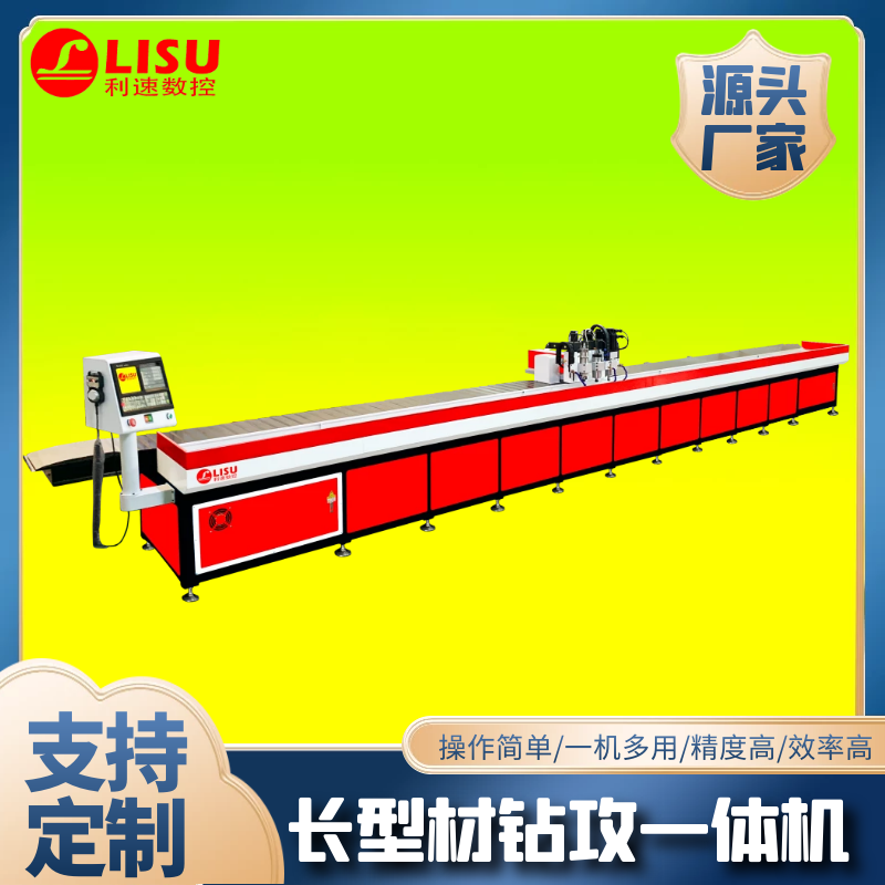 LS-7300G長(zhǎng)型材數(shù)控鉆孔攻牙機(jī)